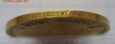 5 рублей 1901 ФЗ, Золото - IMG_5872.JPG