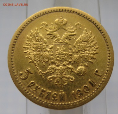 5 рублей 1901 ФЗ, Золото - IMG_5868.JPG