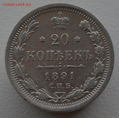 20 копеек 1891 года СПБ  АГ - DSC_7117.JPG
