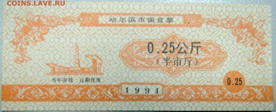 КИТАЙ - продуктовый талон 1991 г. до 14.02 в 22.00 - DSCN3299.JPG