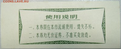 КИТАЙ - продуктовый талон 1982 г. до 14.03 в 22.00 - DSCN3306.JPG