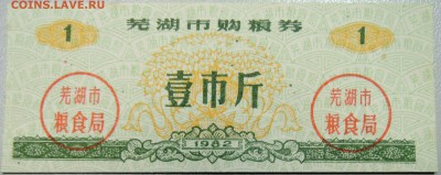 КИТАЙ - продуктовый талон 1982 г. до 14.03 в 22.00 - DSCN3307.JPG