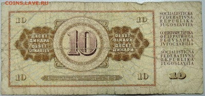 ЮГОСЛАВИЯ - 10 динаров 1981 г. до 14.03 в 22.00 - DSCN3309.JPG