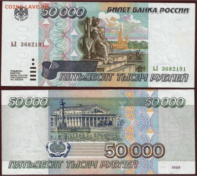 50 000 рублей 1995 года, серия АЛ, до 21.00 мск 14.03.2016 - 50 000 рублей 1995 г. серия-АЛ 1