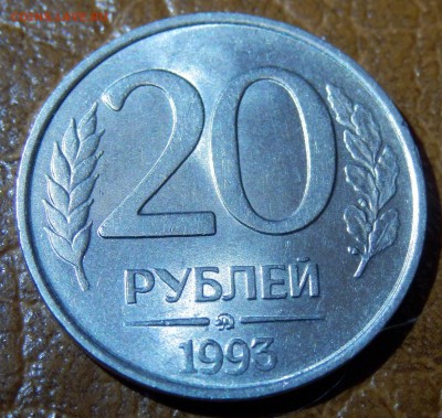 20 рублей 1993 ММД не магнитная unc - 20р1993_1.JPG
