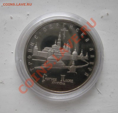 5 рублей 1993г. Лавра Пруф 24.10.2010   18.00мск - Лавра1.JPG