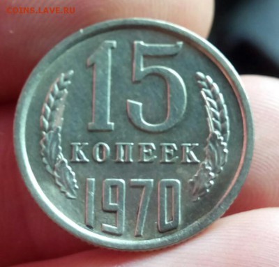 15 копеек 1970 - подлинная? - IMG_20160308_101712.JPG