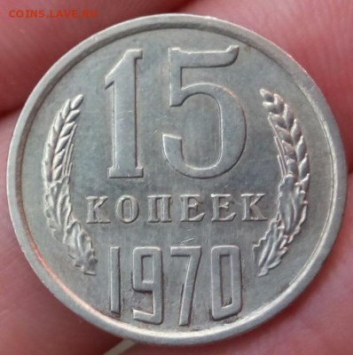 15 копеек 1970 - подлинная? - IMG_20160308_102606.JPG