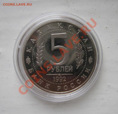 5 рублей 1992г. Ясави Пруф 24.10.2010 18.00мск - Ясави2.JPG