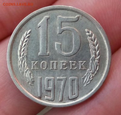 15 копеек 1970 - подлинная? - IMG_20160308_102549.JPG