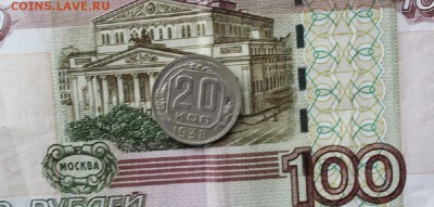 20 копеек 1938 г. - IMG_1990.JPG