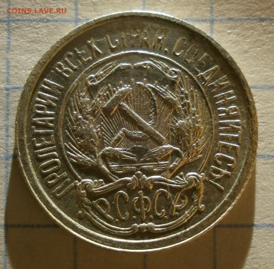 Монета 10 копеек 1921 года. - P3080006.JPG