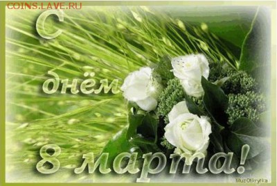 С 8 Марта Милые Женщины!!!!!! - 040.JPG