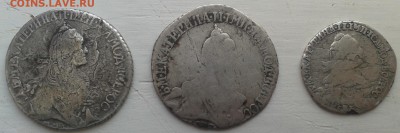 Серебро Екатерины 2 - 3 монеты - Фото-1472