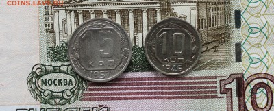 15 коп.1957 10 коп.1946 - IMG_1998.JPG