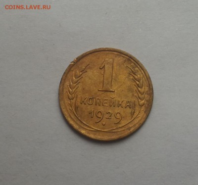 1 копейка 1929 до  15 марта - 1 коп 29