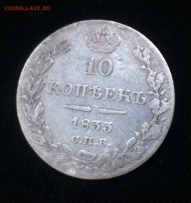 10 коп 1833 с.п.б. нг - tSxyRJPLVGM