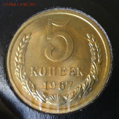 5 копеек 1967г UNC коллекционный до 10.03.16 - Фото-0289