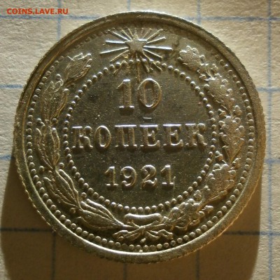 Монета 10 копеек 1921 года.Короткий аук. - file
