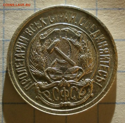 Монета 10 копеек 1921 года.Короткий аук. - fil1