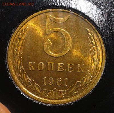 5 копеек 1961г UNC в вашу коллекцию до10.03.2016 - Фото-0334