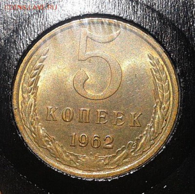 5 копеек 1962г UNC в вашу коллекцию до10.03.2016 - Фото-0341