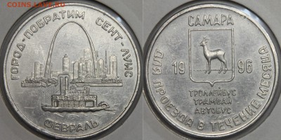 Транспортный жетон САМАРА Сент Луис февраль 1996 до 13.03 - IMG_7377.JPG