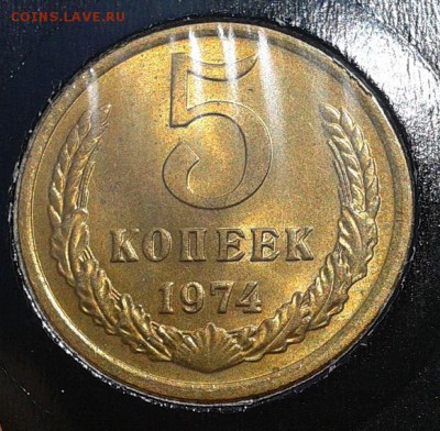 5 копеек 1974г UNC в вашу коллекцию до10.03.2016 - Фото-0346