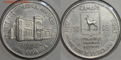 Транспортный жетон САМАРА Дом Курлина сентябрь 1996 до 13.03 - IMG_7381.JPG