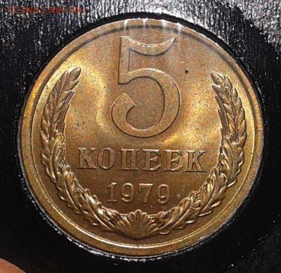 5 копеек 1976, 1979г UNC в вашу коллекцию до10.03.2016 - Фото-0352