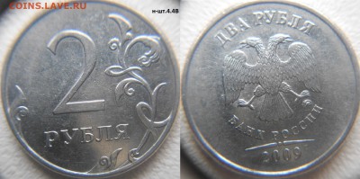 2 рубля. Нечастые разновиды. до.10.03.16 - 2руб 09м. н-шт.4.4В.JPG