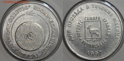 Транспортный жетон САМАРА Крылья Советов апрель 1997 до13.03 - IMG_7385.JPG