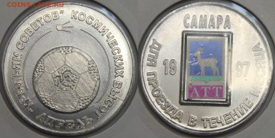 Транспор жетон САМАРА Крылья Советов апрель97 цвет до 13.03 - IMG_7389.JPG