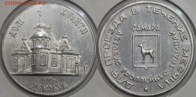 Транспортный жетон САМАРА Дом Клодта декабрь 1995 до 13.03 - IMG_7393.JPG