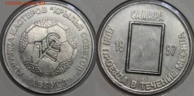 Транспортный жетон САМАРА Крылья Советов август 1997 до13.03 - IMG_7398.JPG