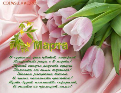 С денм 8 марта милые девшуки - 1362639065_kartinki-pozdravleniya-na-8-marta-1