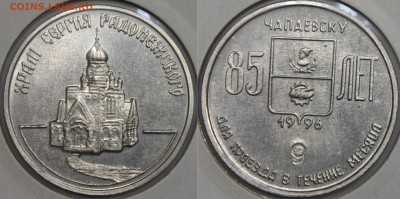 Транспортный жетон ЧАПАЕВСК сентябрь 1996 до 13.03 - IMG_7401.JPG