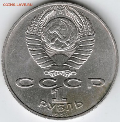 1 рубль 1988 г. Толстой до 14.04.16 г. в 23.00 - Scan-160308-0014