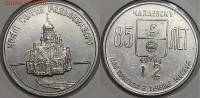 Транспортный жетон ЧАПАЕВСК декабрь 1996 до 13.03 - IMG_7413.JPG