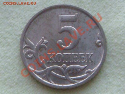 -v-Россия 5 копеек 2007М шт.2.3Б до 22.10(20.00) - DSC08793.JPG