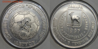 Трансп жетон САМАРА Крылья Советов август97 разновид до13.03 - IMG_7421.JPG