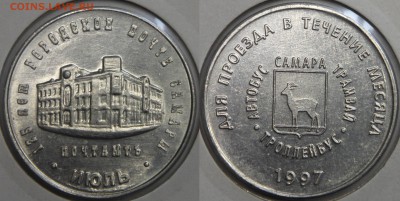 Транспортный жетон САМАРА Почтамп июль1997 разновид до 13.03 - IMG_7425.JPG