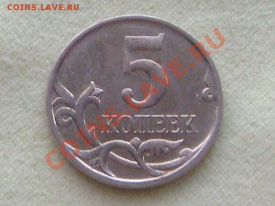 -v-Россия 5 копеек 2007М шт.2.3В до 22.10(20.00) - DSC08786.JPG