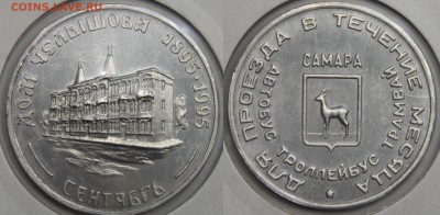 Транспортный жетон САМАРА Дом Челышова сентябрь 95 до 13.03 - IMG_7429.JPG