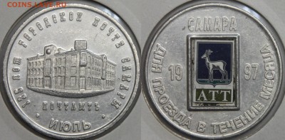 Транспортный жетон САМАРА Почтамп июль 1997 цветной до 13.03 - IMG_7433.JPG