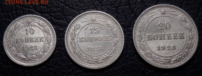10 копеек 1923, 15 копеек 1923, 20 копеек 1923 - P2240095.JPG