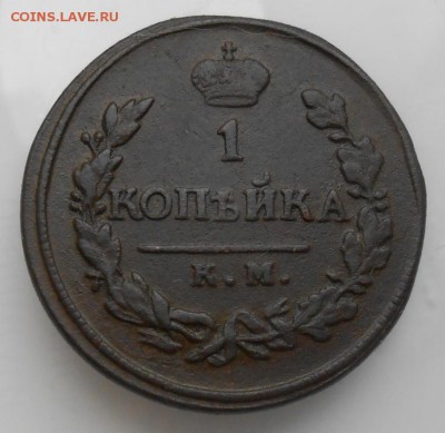 Копейка 1818г К.М.  А.Д. - DSCN3456_cr