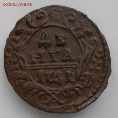 Денга 1741 год - DSCN3434_cr