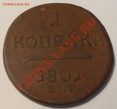 1 копейка 1801г. ЕМ до 20.10. в 22:00 - SDC11313.JPG