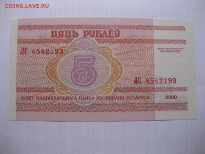 БЕЛОРУССИЯ,5 рублей 2000г(пресс)!до 11.03.2016 - IMG_2507.JPG